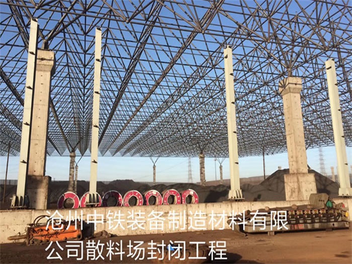 伊春中铁装备制造材料有限公司散料厂封闭工程